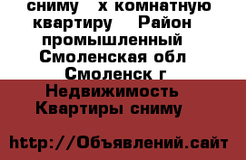 сниму 2-х комнатную квартиру. › Район ­ промышленный - Смоленская обл., Смоленск г. Недвижимость » Квартиры сниму   